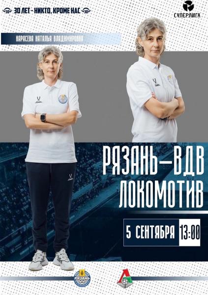 ЖФК «Рязань-ВДВ» дома сыграет со столичным «Локомотивом»